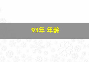 93年 年龄